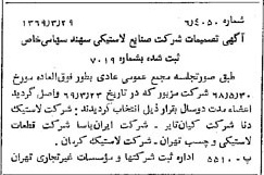 خبر روزنامه رسمی شماره 13197 چاپ شده در تاريخ 1369/04 درباره شرکت صنایع لاستیکی سهند