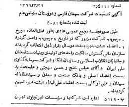 خبر روزنامه رسمی شماره 13198 چاپ شده در تاريخ 1369/04 درباره شرکت سیمان فارس و خوزستان