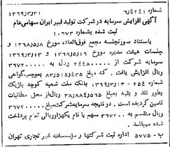 خبر روزنامه رسمی شماره 13199 چاپ شده در تاريخ 1369/04 درباره شرکت تولید فیبر ایران