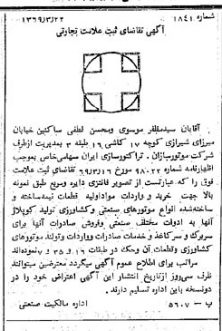خبر روزنامه رسمی شماره 13200 چاپ شده در تاريخ 1369/04 درباره شرکت موتور سازان تراکتور سازی ایران