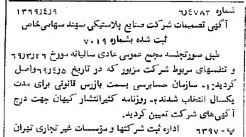 خبر روزنامه رسمی شماره 13207 چاپ شده در تاريخ 1369/04 درباره شرکت صنایع لاستیکی سهند