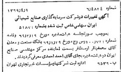 خبر روزنامه رسمی شماره 13208 چاپ شده در تاريخ 1369/04 درباره شرکت سرمایه گذاری صنایع شیمیایی ایران