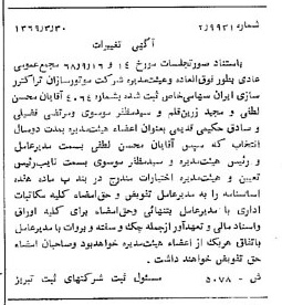 خبر روزنامه رسمی شماره 13209 چاپ شده در تاريخ 1369/04 درباره شرکت موتور سازان تراکتور سازی ایران