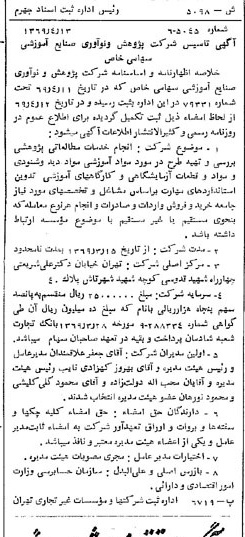 خبر روزنامه رسمی شماره 13209 چاپ شده در تاريخ 1369/04 درباره شرکت پژوهش و نو آوری صنایع آموزشی