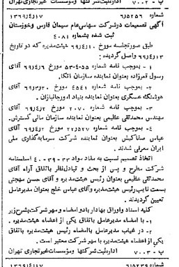 خبر روزنامه رسمی شماره 13212 چاپ شده در تاريخ 1369/04 درباره شرکت سیمان فارس و خوزستان