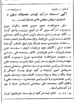 خبر روزنامه رسمی شماره 13212 چاپ شده در تاريخ 1369/04 درباره شرکت تولیدی محصولات صوتی تصویری سروش