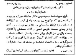 خبر روزنامه رسمی شماره 13214 چاپ شده در تاريخ 1369/04 درباره شرکت سرمایه گذاری ایران و شرق