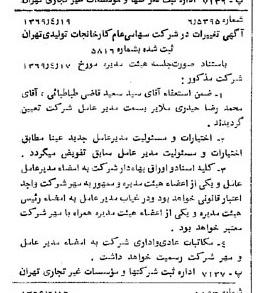 خبر روزنامه رسمی شماره 13214 چاپ شده در تاريخ 1369/04 درباره شرکت کارخانجات تولیدی تهران