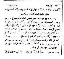 خبر روزنامه رسمی شماره 13215 چاپ شده در تاريخ 1369/04 درباره شرکت تولیدی سامان پلاستیک