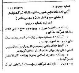 خبر روزنامه رسمی شماره 13221 چاپ شده در تاريخ 1369/05 درباره شرکت تولیدی و صنعتی سیم وکابل مغان