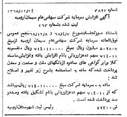 خبر روزنامه رسمی شماره 13222 چاپ شده در تاريخ 1369/05 درباره شرکت سیمان ارومیه