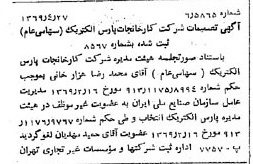 خبر روزنامه رسمی شماره 13222 چاپ شده در تاريخ 1369/05 درباره شرکت کارخانجات پارس الکتریک