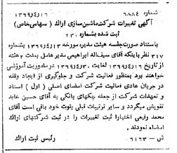 خبر روزنامه رسمی شماره 13225 چاپ شده در تاريخ 1369/05 درباره شرکت ماشین سازی اراک