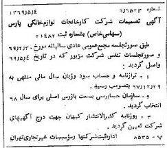 خبر روزنامه رسمی شماره 13228 چاپ شده در تاريخ 1369/05 درباره شرکت کارخانجات لوازم خانگی پارس