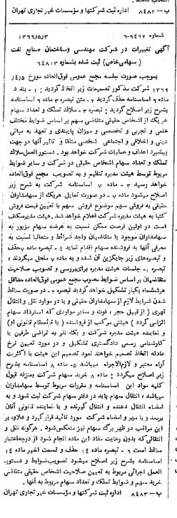 خبر روزنامه رسمی شماره 13228 چاپ شده در تاريخ 1369/05 درباره شرکت مهندسی و ساختمان صنایع نفت