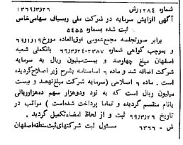 خبر روزنامه رسمی شماره 13228 چاپ شده در تاريخ 1369/05 درباره شرکت ملی ریسباف