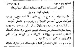 خبر روزنامه رسمی شماره 13233 چاپ شده در تاريخ 1369/05 درباره شرکت سیمان شمال