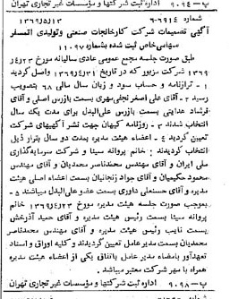 خبر روزنامه رسمی شماره 13233 چاپ شده در تاريخ 1369/05 درباره شرکت کارخانجات صنعتی و تولیدی اتمسفر