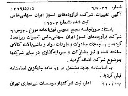 خبر روزنامه رسمی شماره 13233 چاپ شده در تاريخ 1369/05 درباره شرکت فراورده های نسوز ایران