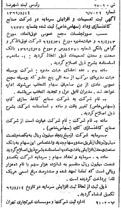 خبر روزنامه رسمی شماره 13233 چاپ شده در تاريخ 1369/05 درباره شرکت صنایع کاغذ سازی کاوه