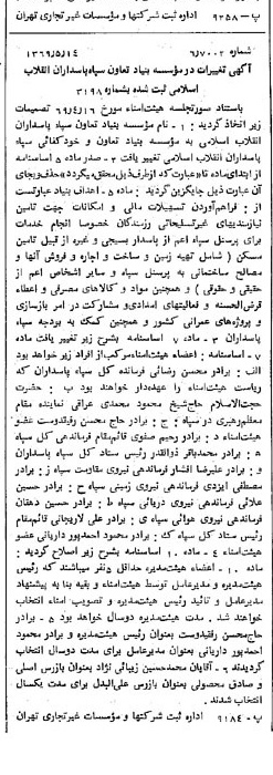 خبر روزنامه رسمی شماره 13234 چاپ شده در تاريخ 1369/05 درباره مؤسسه بنیاد تعاون سپاه پاسداران انقلاب اسلامی