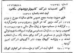 خبر روزنامه رسمی شماره 13237 چاپ شده در تاريخ 1369/05 درباره شرکت کامپیوتر وروش های مکانیزه