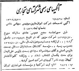 خبر روزنامه رسمی شماره 13239 چاپ شده در تاريخ 1369/05 درباره شرکت ایران مارین سرویسز