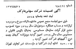 خبر روزنامه رسمی شماره 13239 چاپ شده در تاريخ 1369/05 درباره شرکت کف