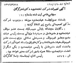 خبر روزنامه رسمی شماره 13240 چاپ شده در تاريخ 1369/05 درباره شرکت تخته شهید دکتر باهنر