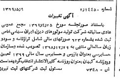 خبر روزنامه رسمی شماره 13240 چاپ شده در تاريخ 1369/05 درباره شرکت تولید موتورهای دیزل ایران