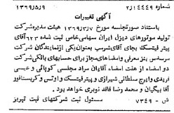 خبر روزنامه رسمی شماره 13240 چاپ شده در تاريخ 1369/05 درباره شرکت تولید موتورهای دیزل ایران