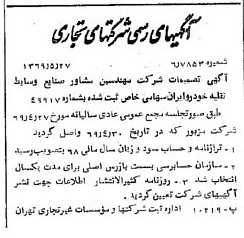 خبر روزنامه رسمی شماره 13243 چاپ شده در تاريخ 1369/05 درباره شرکت مهندسین مشاور صنایع وسایط نقلیه خودرو ایران