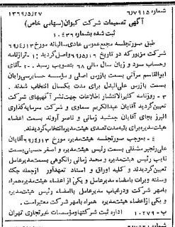 خبر روزنامه رسمی شماره 13244 چاپ شده در تاريخ 1369/06 درباره شرکت کیوان