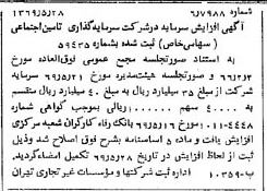 خبر روزنامه رسمی شماره 13244 چاپ شده در تاريخ 1369/06 درباره شرکت سرمایه گذاری تأمین اجتماعی