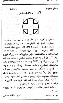 خبر روزنامه رسمی شماره 13248 چاپ شده در تاريخ 1369/06 درباره شرکت موتور سازان تراکتور سازی ایران