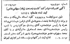 خبر روزنامه رسمی شماره 13250 چاپ شده در تاريخ 1369/06 درباره شرکت کشت و صنعت زرند