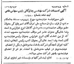 خبر روزنامه رسمی شماره 13250 چاپ شده در تاريخ 1369/06 درباره شرکت مهندسی و بازرگانی پارس