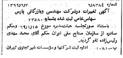 خبر روزنامه رسمی شماره 13250 چاپ شده در تاريخ 1369/06 درباره شرکت مهندسی و بازرگانی پارس
