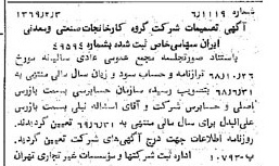 خبر روزنامه رسمی شماره 13250 چاپ شده در تاريخ 1369/06 درباره شرکت گروه کارخانجات صنعتی و معدنی ایران