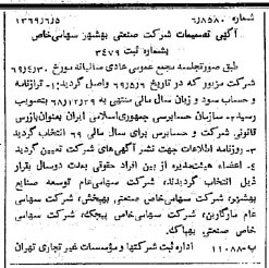 خبر روزنامه رسمی شماره 13253 چاپ شده در تاريخ 1369/06 درباره شرکت صنعتی بهشهر