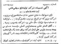 خبر روزنامه رسمی شماره 13255 چاپ شده در تاريخ 1369/06 درباره شرکت تولید دارو