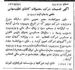 خبر روزنامه رسمی شماره 13256 چاپ شده در تاريخ 1369/06 درباره شرکت محصولات کاغذی لطیف