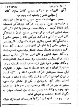 خبر روزنامه رسمی شماره 13256 چاپ شده در تاريخ 1369/06 درباره شرکت صنایع کاغذ سازی کاوه