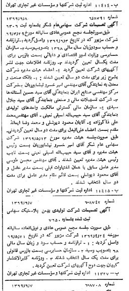 خبر روزنامه رسمی شماره 13256 چاپ شده در تاريخ 1369/06 درباره شرکت شکر