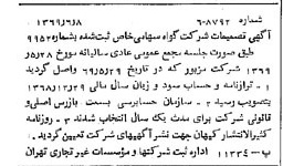 خبر روزنامه رسمی شماره 13256 چاپ شده در تاريخ 1369/06 درباره شرکت گواه