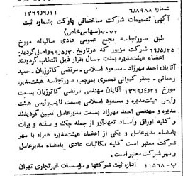 خبر روزنامه رسمی شماره 13257 چاپ شده در تاريخ 1369/06 درباره شرکت ساختمانی پارکت