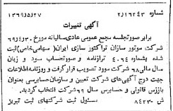 خبر روزنامه رسمی شماره 13257 چاپ شده در تاريخ 1369/06 درباره شرکت موتور سازان تراکتور سازی ایران