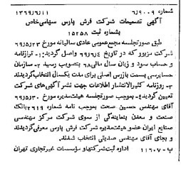 خبر روزنامه رسمی شماره 13257 چاپ شده در تاريخ 1369/06 درباره شرکت فرش پارس