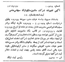 خبر روزنامه رسمی شماره 13258 چاپ شده در تاريخ 1369/06 درباره شرکت ماشین سازی اراک