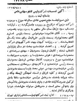 خبر روزنامه رسمی شماره 13258 چاپ شده در تاريخ 1369/06 درباره شرکت پارس تابلو